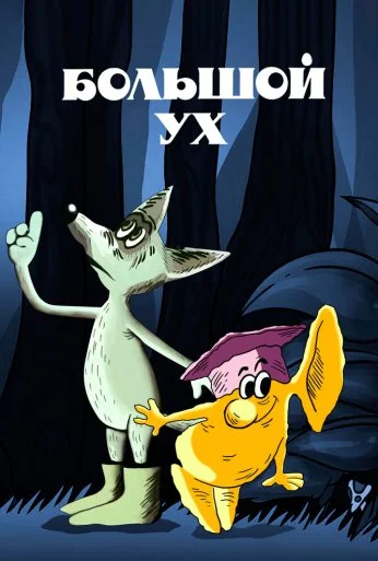 Большой Ух (1989)